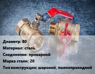 Кран металлический 80 сталь приварной Сталь: 20 шаровой, полнопроходной